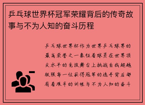 乒乓球世界杯冠军荣耀背后的传奇故事与不为人知的奋斗历程