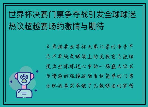 世界杯决赛门票争夺战引发全球球迷热议超越赛场的激情与期待
