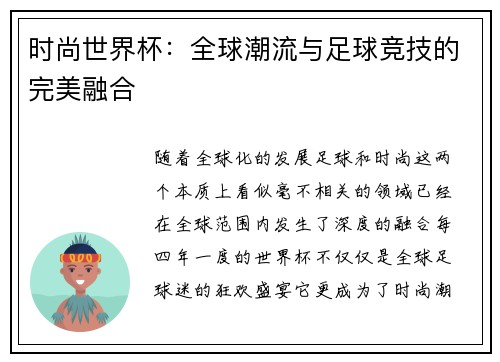 时尚世界杯：全球潮流与足球竞技的完美融合