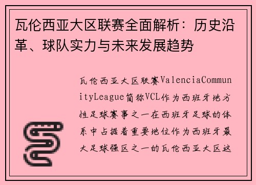 瓦伦西亚大区联赛全面解析：历史沿革、球队实力与未来发展趋势