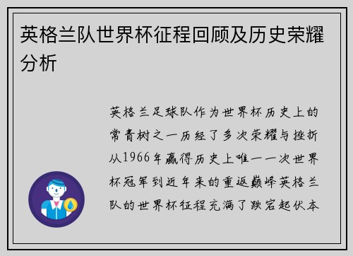 英格兰队世界杯征程回顾及历史荣耀分析