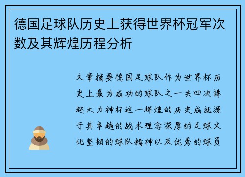 德国足球队历史上获得世界杯冠军次数及其辉煌历程分析