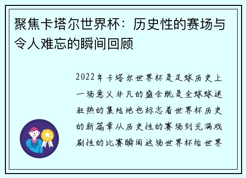 聚焦卡塔尔世界杯：历史性的赛场与令人难忘的瞬间回顾