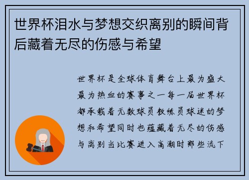 世界杯泪水与梦想交织离别的瞬间背后藏着无尽的伤感与希望
