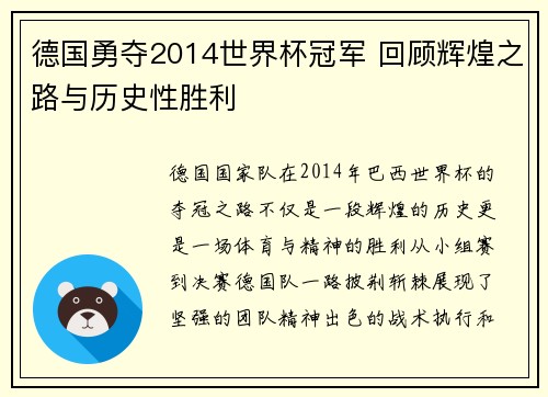 德国勇夺2014世界杯冠军 回顾辉煌之路与历史性胜利