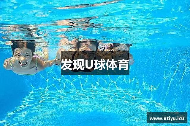发现U球体育